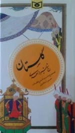 گلستان شیخ شیراز سعدی