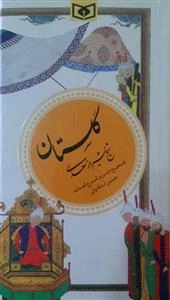 گلستان شیخ شیراز سعدی