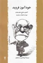 خودآموز فروید - آشنایی با نظریه های بنیادی و توجه به تاثیرات مداوم او