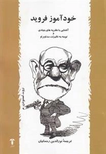 خودآموز فروید - آشنایی با نظریه های بنیادی و توجه به تاثیرات مداوم او