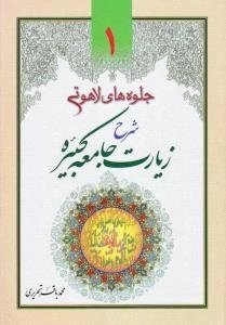 جلوه های لاهوتی : شرح زیارت جامعه کبیره - دوره سه جلدی