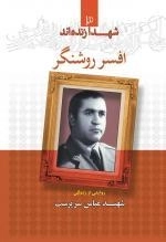 شهدا زنده اند 3 - افسر روشنگر - روایتی از زندگی سردار شهید عباس سرپرست