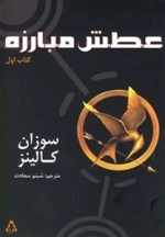 عطش مبارزه - کتاب اول