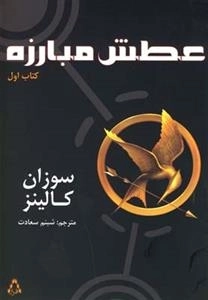 عطش مبارزه - کتاب اول