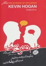 علم نفوذ در دیگران:چگونه در کمتر از هشت دقیقه همه را به گفتن بله واداریم؟ -کتاب های حوزه ی موفقیت28