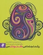 روانشناسی 4 : رشد اجتماعی کودک من:چگونه کودکی اجتماعی تربیت کنیم؟