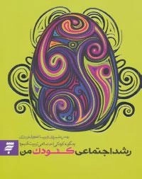 روانشناسی 4 : رشد اجتماعی کودک من:چگونه کودکی اجتماعی تربیت کنیم؟