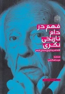 فهم در دام تاریخی نگری