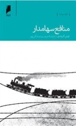 منافع سهامدار