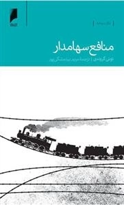 منافع سهامدار