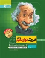 سیر تا پیاز: فیزیک دوازدهم ریاضی