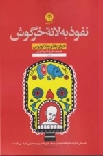 نفوذ به لانه خرگوش