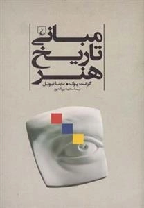 مبانی تاریخ هنر