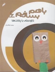 با هم بسازیم 6: کاردستی با پاکت ها