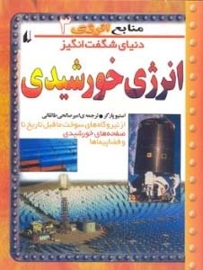 منابع انرژی 3 - دنیای شگفت انگیز - انر‍ژی خورشیدی