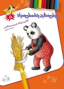 شعر شادی نقاشی 5 - رویش سفید چشمش سیاه