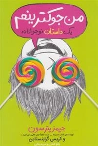 من جوکترینم، یک داستان نوجوانانه