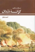 کرانه دزدان