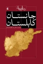 جانستان کابلستان : روایت سفر به افغانستان