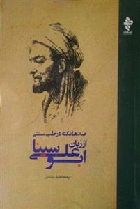 صدها نکته در طب سنتی از زبان ابوعلی سینا