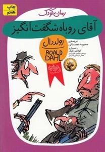 رمان کودک: آقای روباه شگفت انگیز