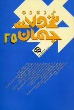 گزیده تحولات جهان 25