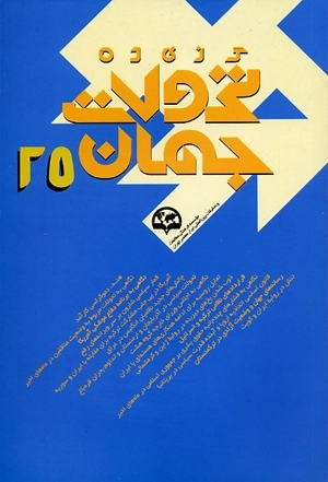 گزیده تحولات جهان 25