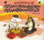 ماجراهای خاله سوسکه 1-سوسکی خانم پر داره اگر چه شوهر داره