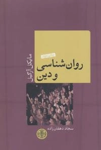 انسان و روان 2 روان شناسی و دین