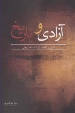 آزادی و تاریخ: تاملی بر نگاه انسان‌شناسانه شریعتی