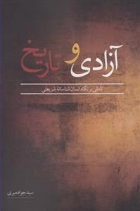 آزادی و تاریخ: تاملی بر نگاه انسان‌شناسانه شریعتی
