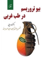 بیو تروریسم در طب غربی
