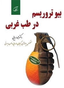 بیو تروریسم در طب غربی