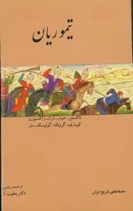 تیموریان