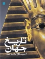 دایره‌المعارف مصور تاریخ جهان