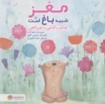 چی شبیه چیه: مغز شبیه باغ است