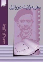 سفر به ولایت عزرائیل