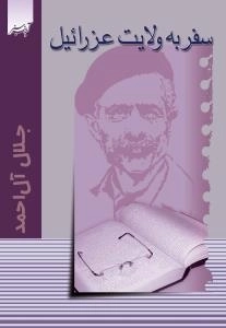 سفر به ولایت عزرائیل