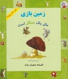 چی مثل چیه: زمین بازی مثل یک جنگل است