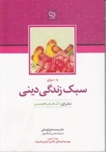 به سوی سبک زندگی دینی - دفتر اول : انتخاب همسر