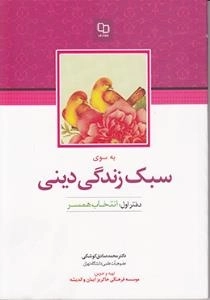 به سوی سبک زندگی دینی - دفتر اول : انتخاب همسر