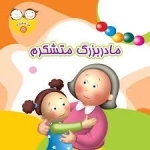 من متشکرم 5 : مادربزگ متشکرم