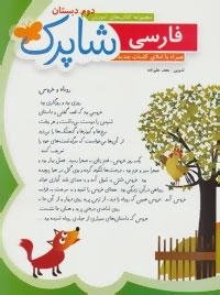 شاپرک (فارسی دوم دبستان)
