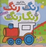 رنگ رنگ رنگارنگ 4: وسایل نقلیه