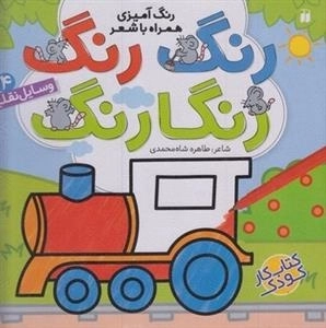 رنگ رنگ رنگارنگ 4: وسایل نقلیه