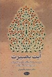 آیت بصیرت: سیری در زندگی، آثار و آرای عالم ربانی مرحوم علامه شعرانی