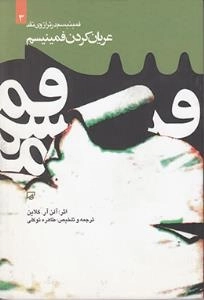 فمینیسم در ترازوی نقد 3 - عریان کردن فمینیسم