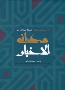 معانی الاخبار (همراه با اعراب گذاری کامل متن عربی و فهرست الفبایی احادیث، آیات و ابیات)