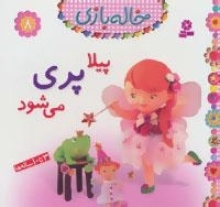 خاله بازی 8 : پیلا پری می شود