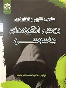 علوم رفتاری و اطلاعات: بررسی انگیزه های جاسوسی